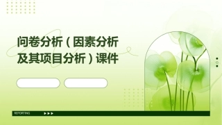 问卷分析(因素分析及其项目分析)课件