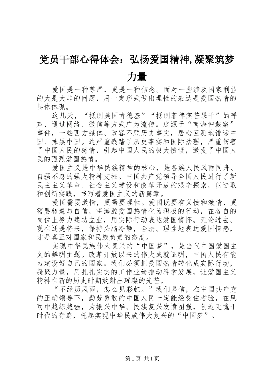 党员干部心得体会：弘扬爱国精神,凝聚筑梦力量_第1页