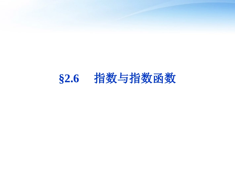 高考数学总复习 第2章§2.6指数与指数函数精品课件 大纲人教版 课件_第1页