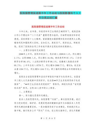 医院强管理促发展半年工作总结与医院影像科个人工作自我总结汇编