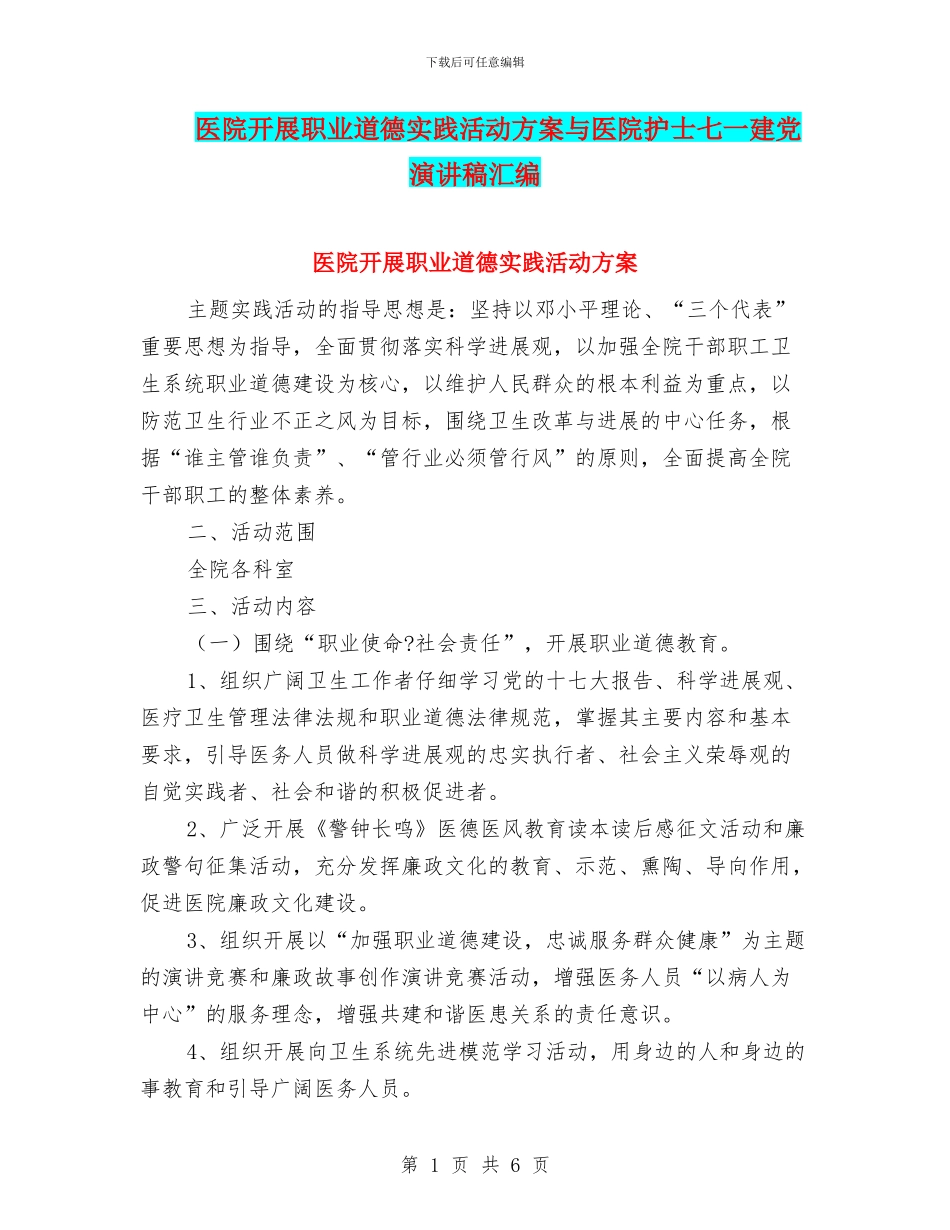 医院开展职业道德实践活动方案与医院护士七一建党演讲稿汇编_第1页