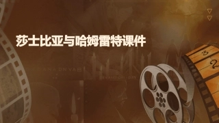 莎士比亚与哈姆雷特课件