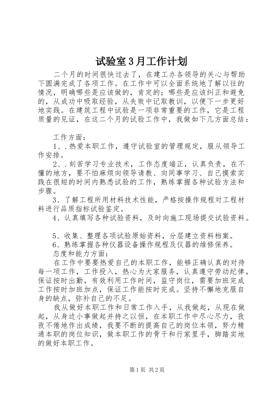 试验室3月工作计划 _第1页