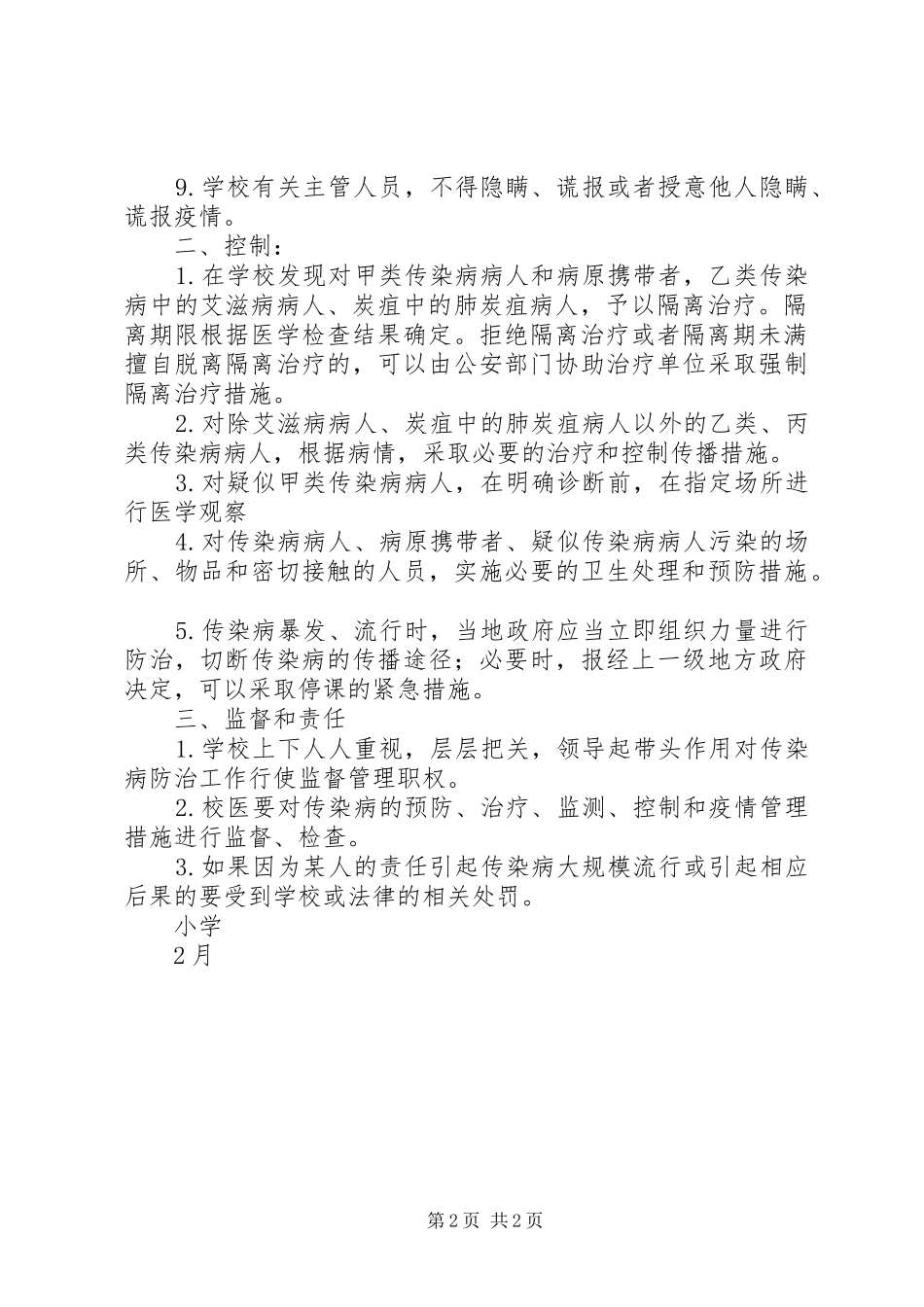 学校预防传染病工作计划 _第2页