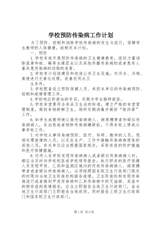 学校预防传染病工作计划 