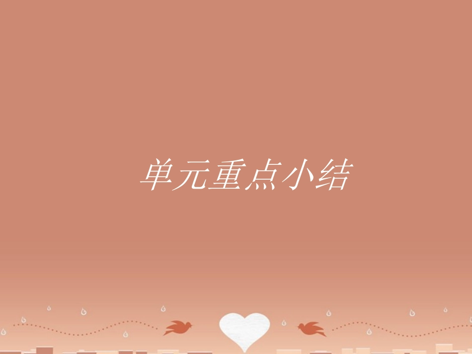 英语 Unit 4 Exploring plants 单元重点小结课件 新人教版选修9 课件_第1页