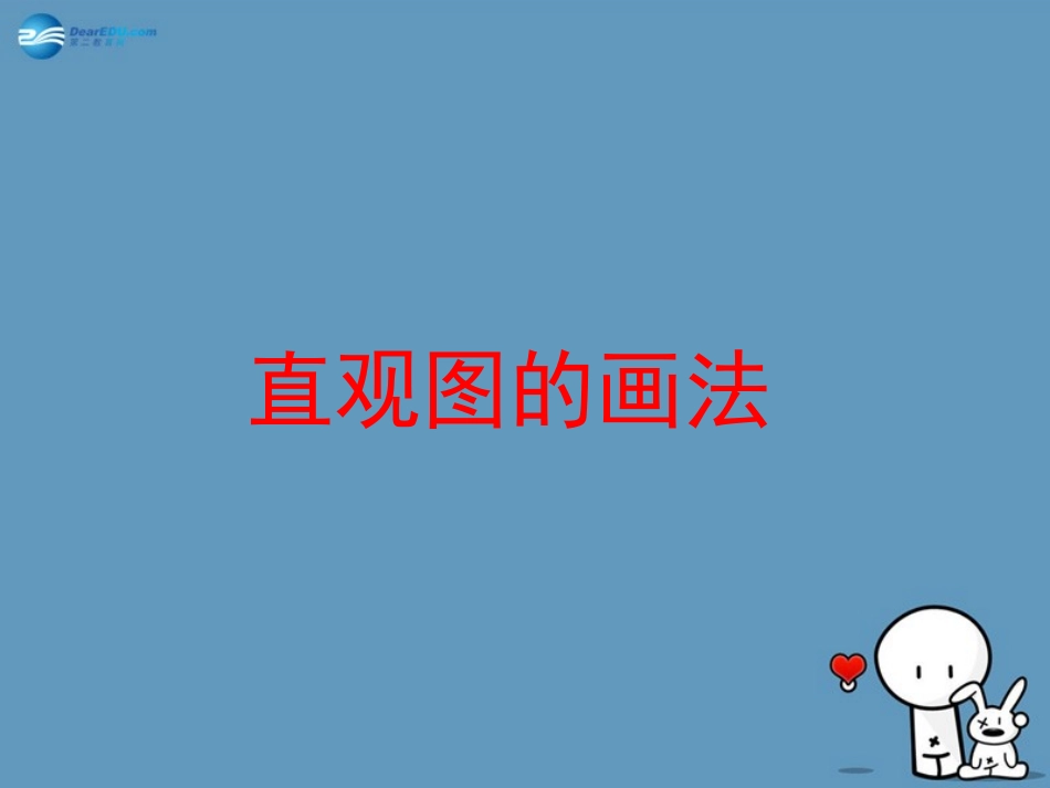 《直观图》参考课件1北师大版必修2_第1页