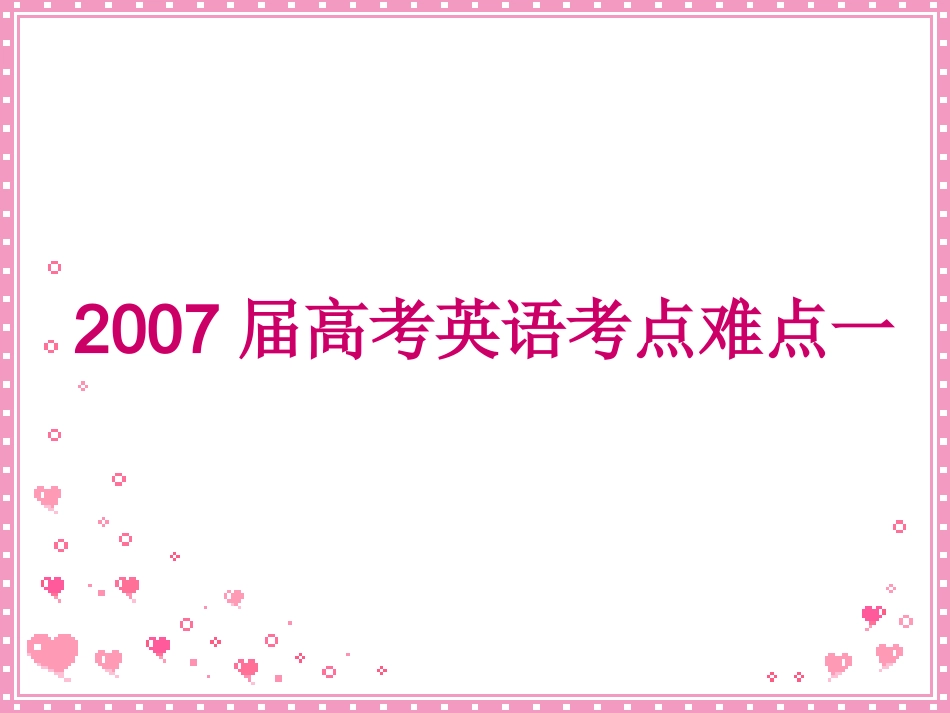 高考英语考点难点一 新课标 人教版 试题_第1页