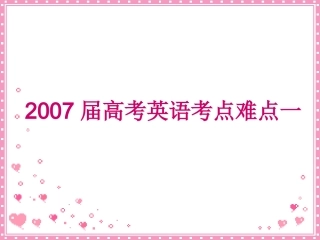 高考英语考点难点一 新课标 人教版 试题