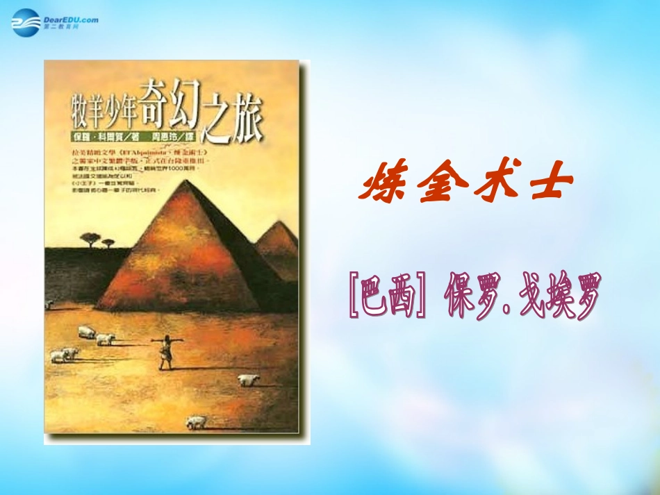 高中语文 外国小说欣赏 第三单元 炼金术士课件  课件_第1页