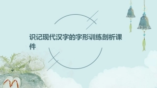 识记现代汉字的字形训练剖析课件