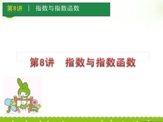 高考数学一轮单元复习 第8讲 指数与指数函数课件