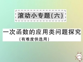 秋八年级数学上册 滚动小专题(六)一次函数的应用类问题探究习题课件 (新版)沪科版 课件