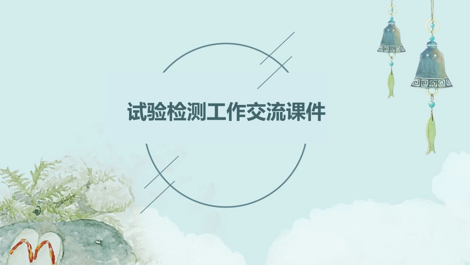 试验检测工作交流课件_第1页