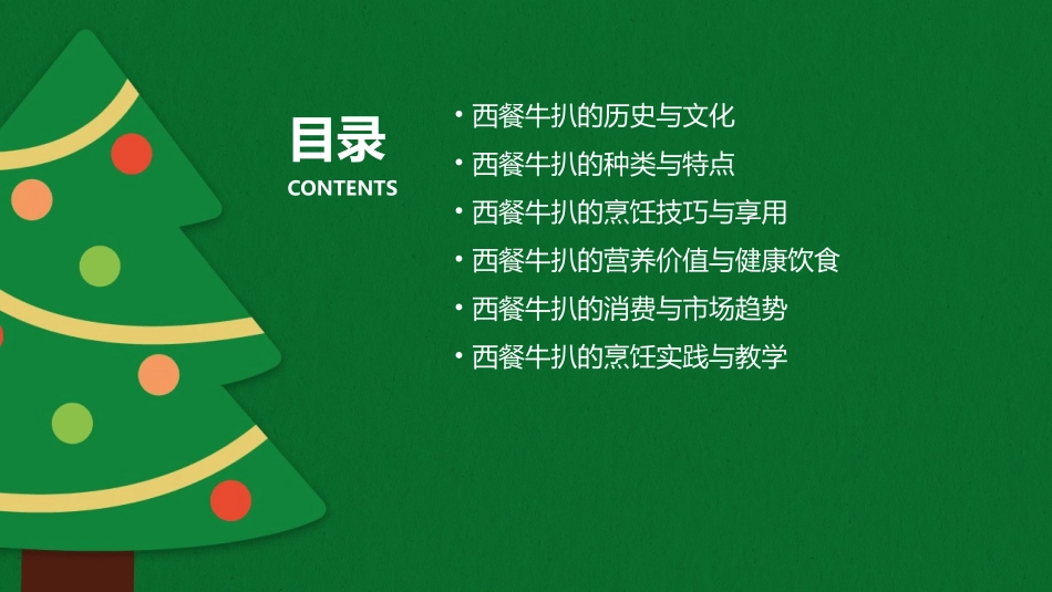 西餐牛扒介绍课件_第2页