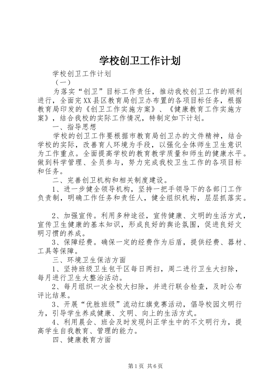 学校创卫工作计划 _第1页