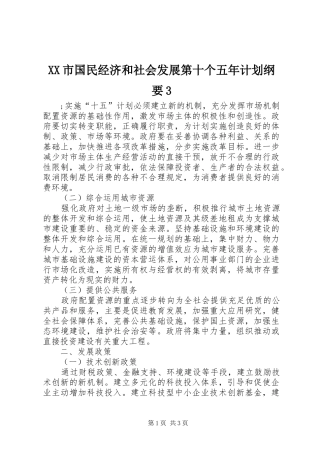 XX市国民经济和社会发展第十个五年计划纲要3