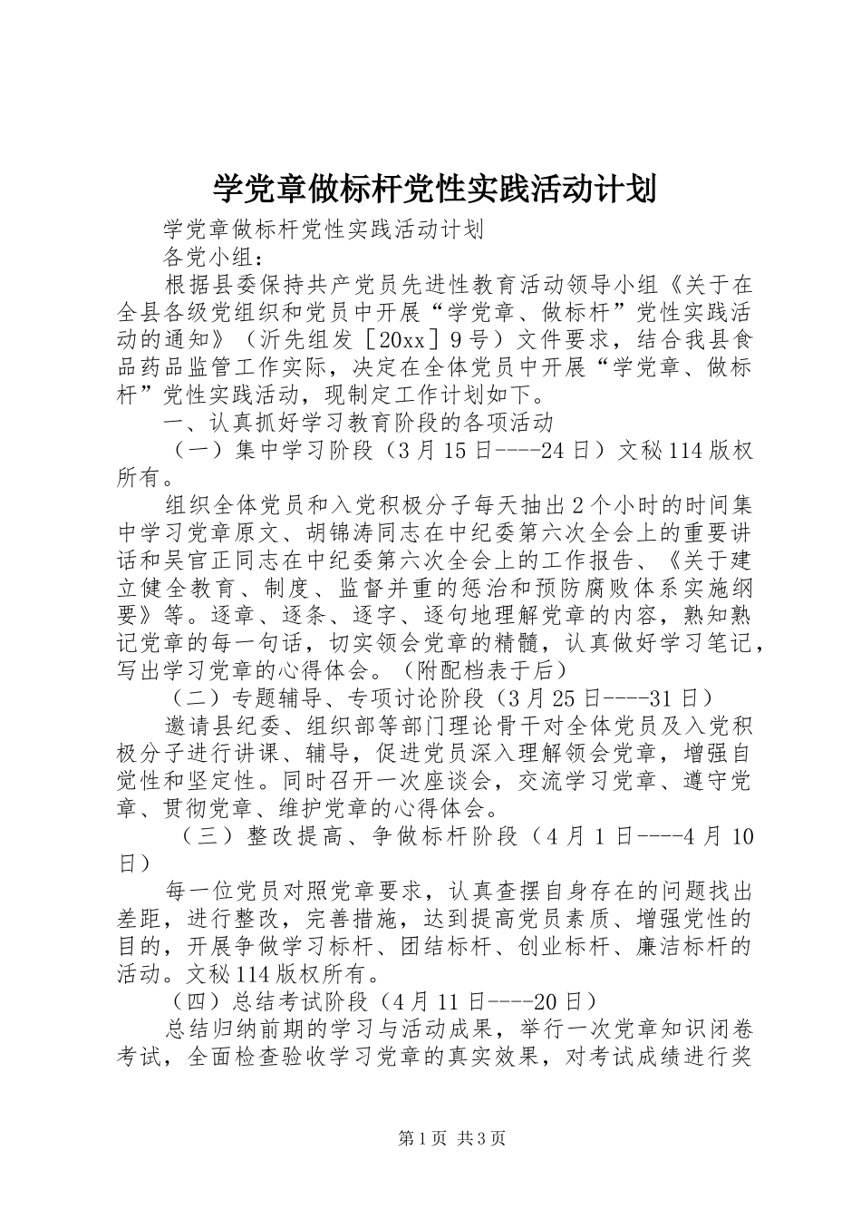 学党章做标杆党性实践活动计划 _第1页