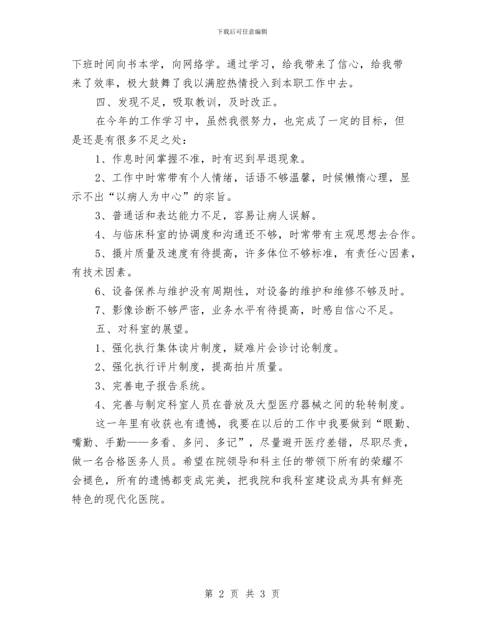 医院影像科年终工作总结与医院心外科护士年终工作总结范本汇编_第2页