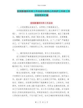 医院影像科年终工作总结与医院心外科护士年终工作总结范本汇编