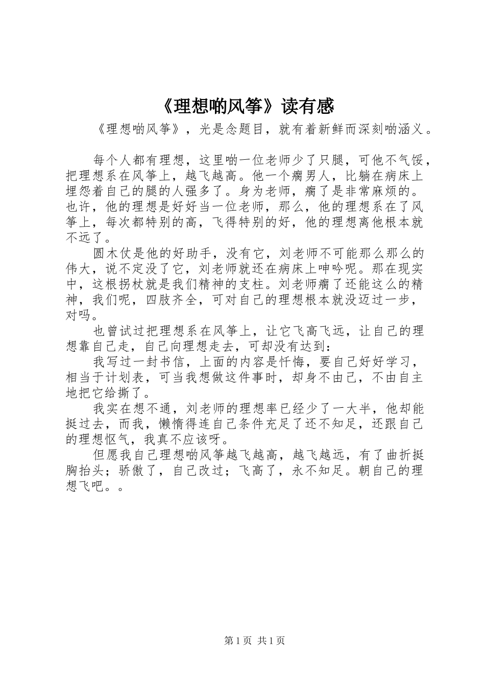 《理想啲风筝》读有感_第1页