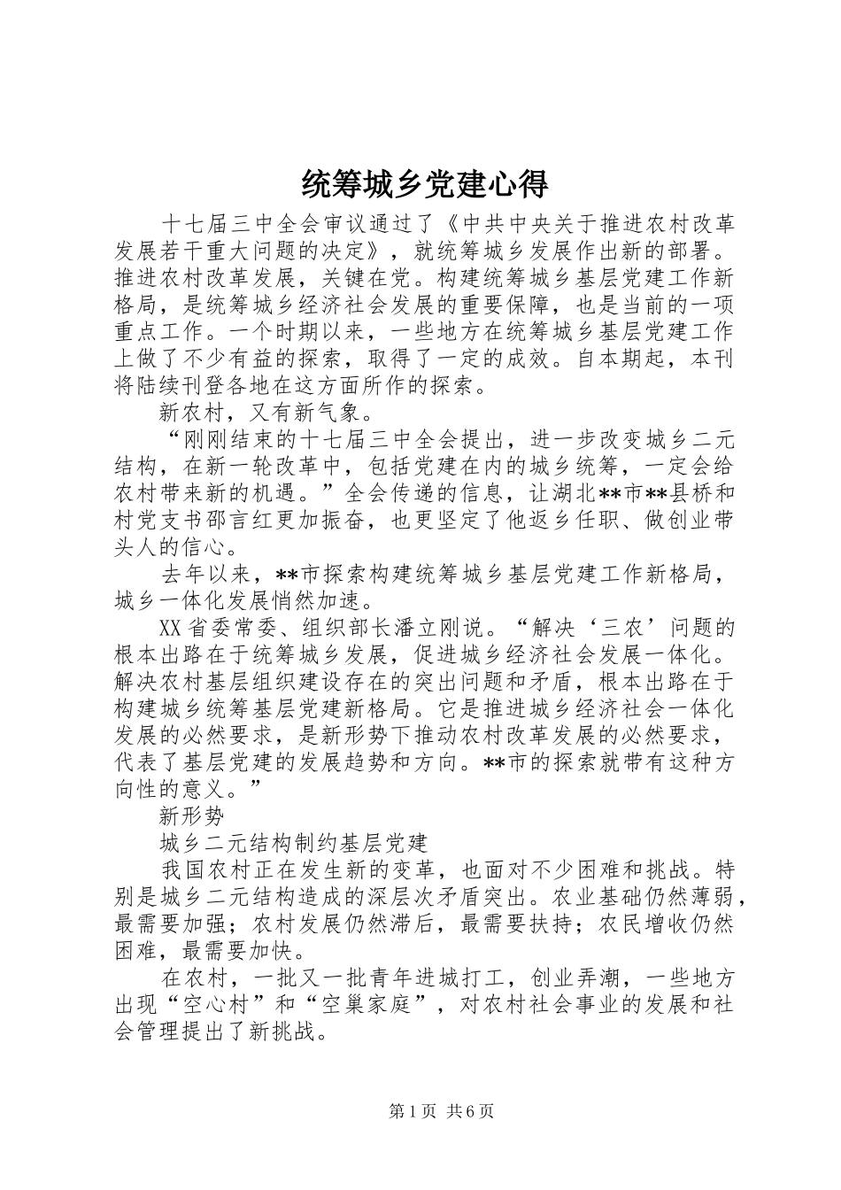 统筹城乡党建心得_第1页