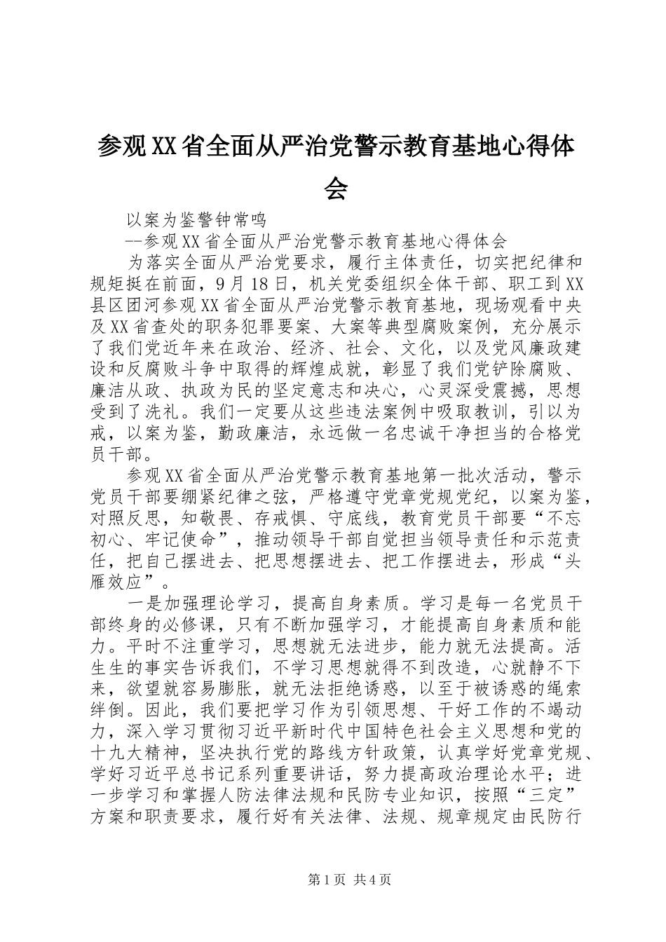 参观XX省全面从严治党警示教育基地心得体会_第1页