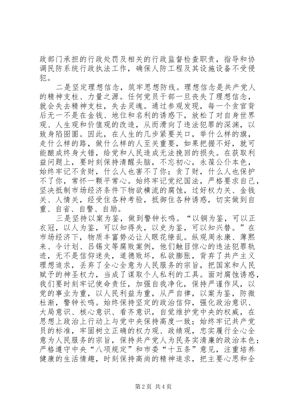 参观XX省全面从严治党警示教育基地心得体会_第2页