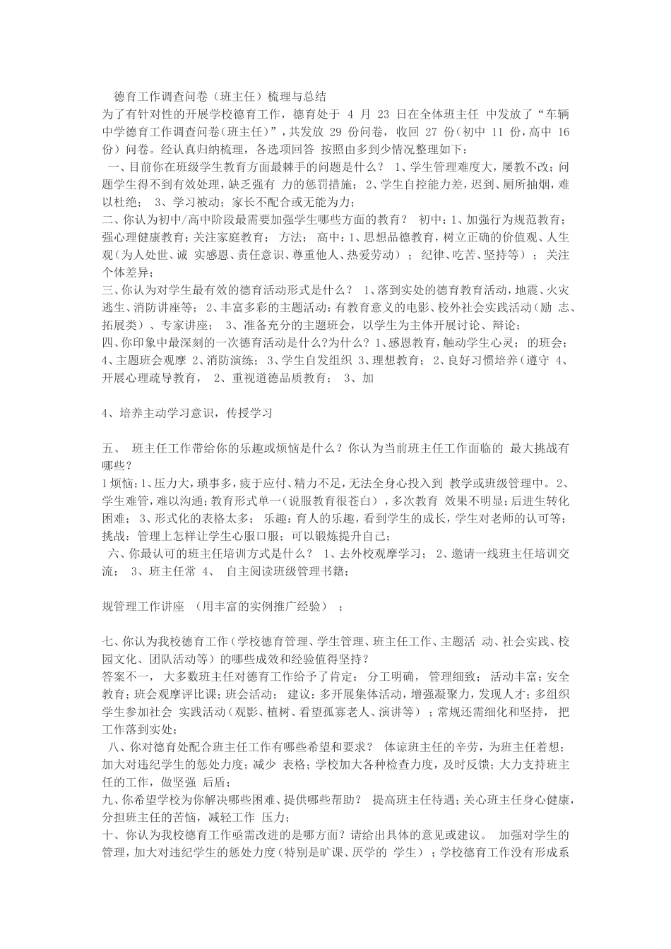 中学德育工作调查问卷_第1页