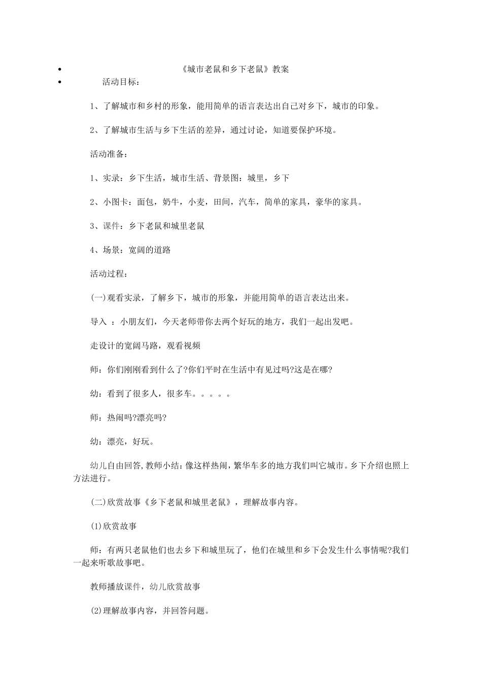 《城市老鼠和乡下老鼠》教案_第1页
