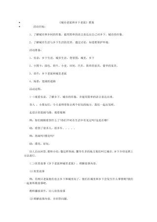 《城市老鼠和乡下老鼠》教案