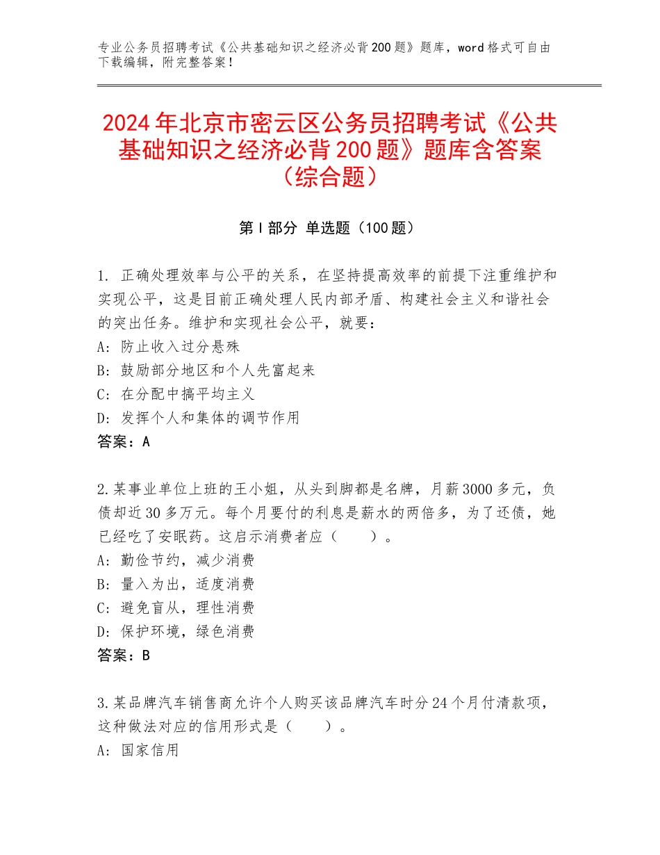 2024年北京市密云区公务员招聘考试《公共基础知识之经济必背200题》题库含答案（综合题）_第1页