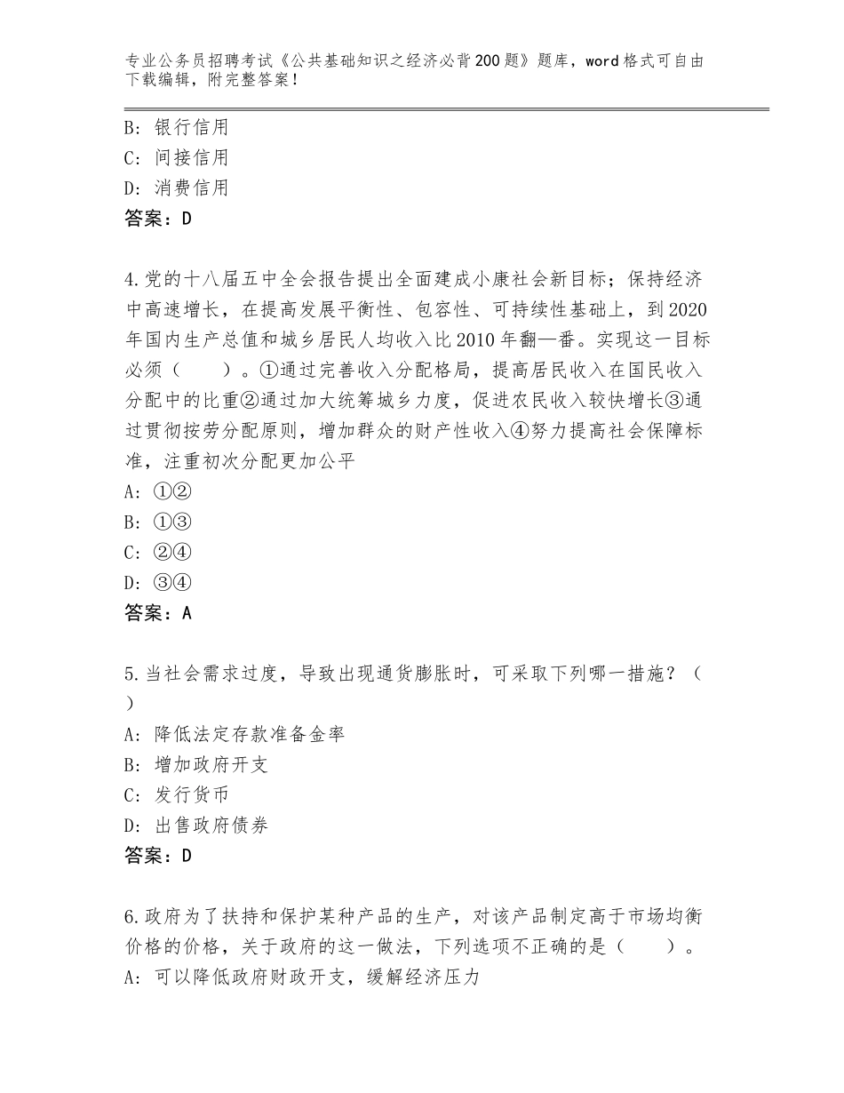 2024年北京市密云区公务员招聘考试《公共基础知识之经济必背200题》题库含答案（综合题）_第2页