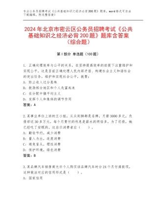 2024年北京市密云区公务员招聘考试《公共基础知识之经济必背200题》题库含答案（综合题）