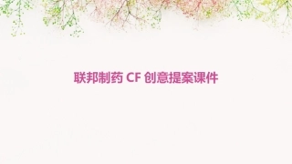 联邦制药CF创意提案课件