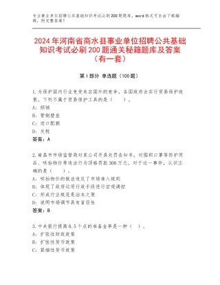 2024年河南省商水县事业单位招聘公共基础知识考试必刷200题通关秘籍题库及答案（有一套）