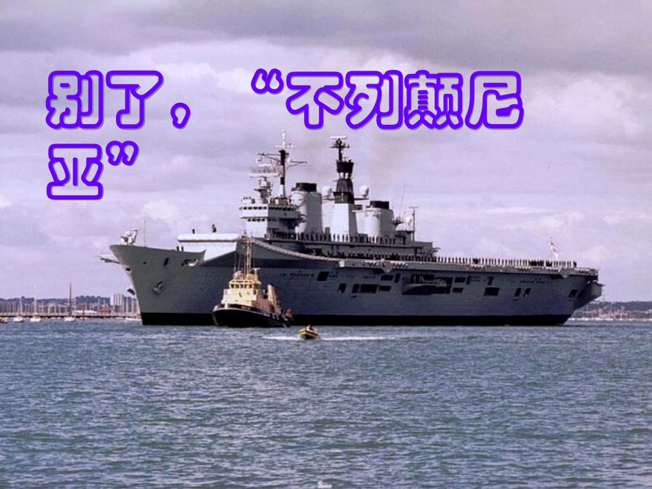 高中语文 第四单元第13课(别了， 不列颠尼亚 )课件 新人教版必修1 课件_第1页