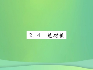 秋七年级数学上册 第2章 有理数 2.4 绝对值练习课件 (新版)华东师大版 课件