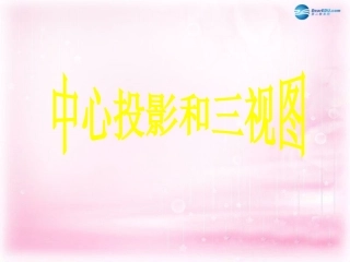 高中数学 113中心投影和三视图课件 苏教版必修2 课件