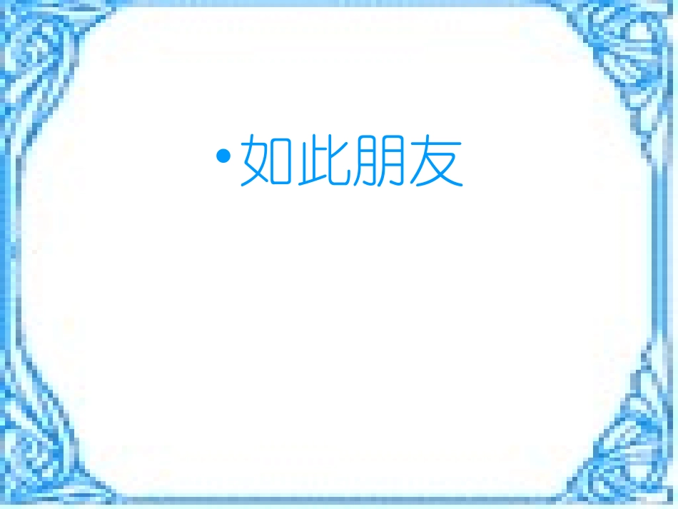 高中语文(冰心：巴金这个人)课件 粤教版 课件_第2页