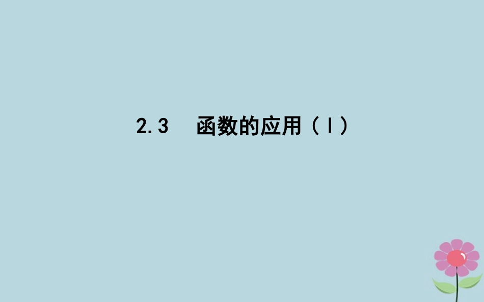 高中数学 第二章 函数 23 函数的应用(Ⅰ)课件 新人教B版必修1 课件_第1页