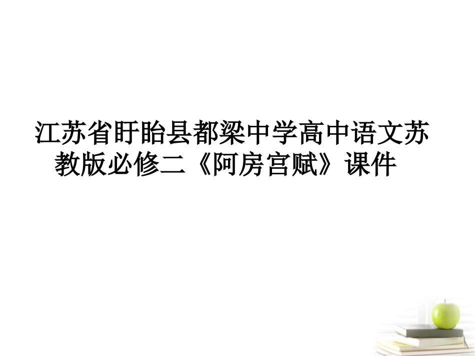 高中语文(阿房宫赋)课件 苏教版必修2 课件_第1页