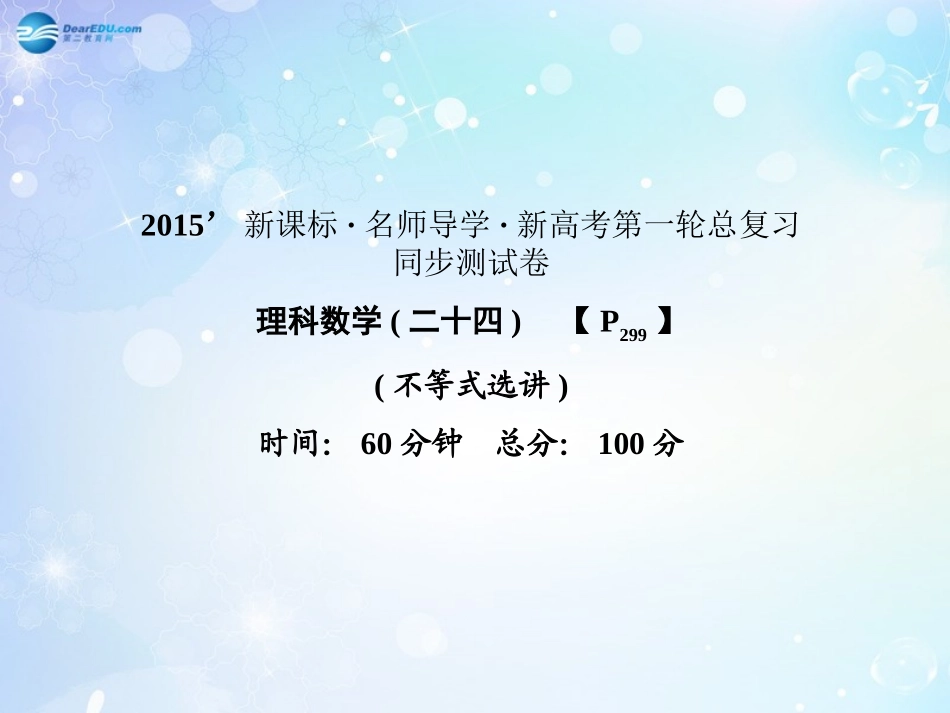 高考数学一轮总复习 不等式选讲同步课件 理 课件_第1页