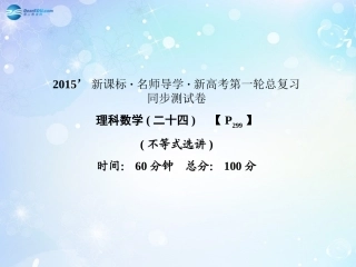 高考数学一轮总复习 不等式选讲同步课件 理 课件