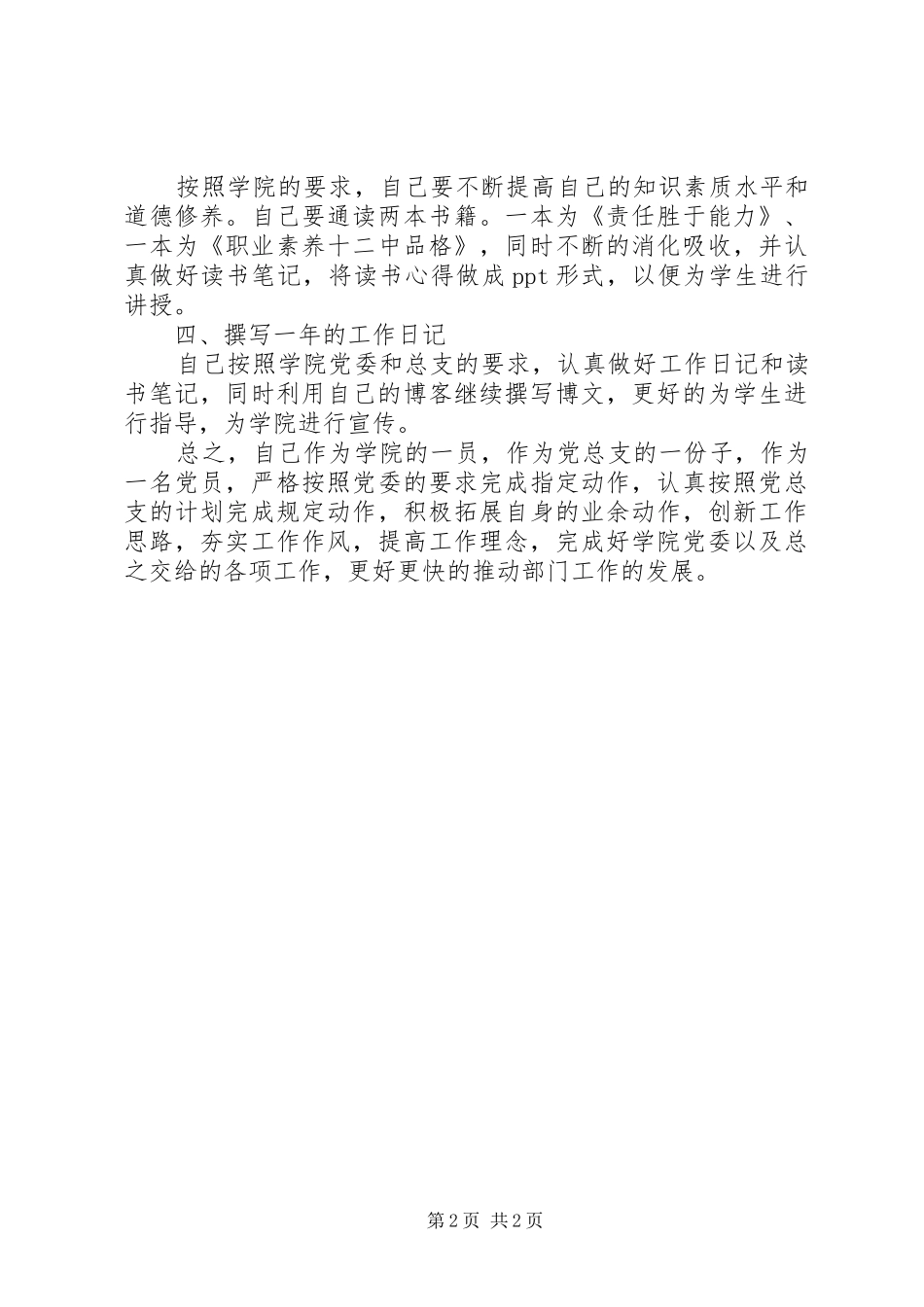 学院党员创建学习型党组织个人学习计划 _第2页