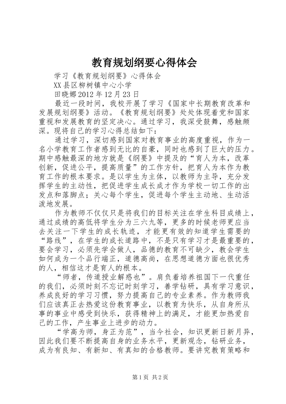 教育规划纲要心得体会 _第1页