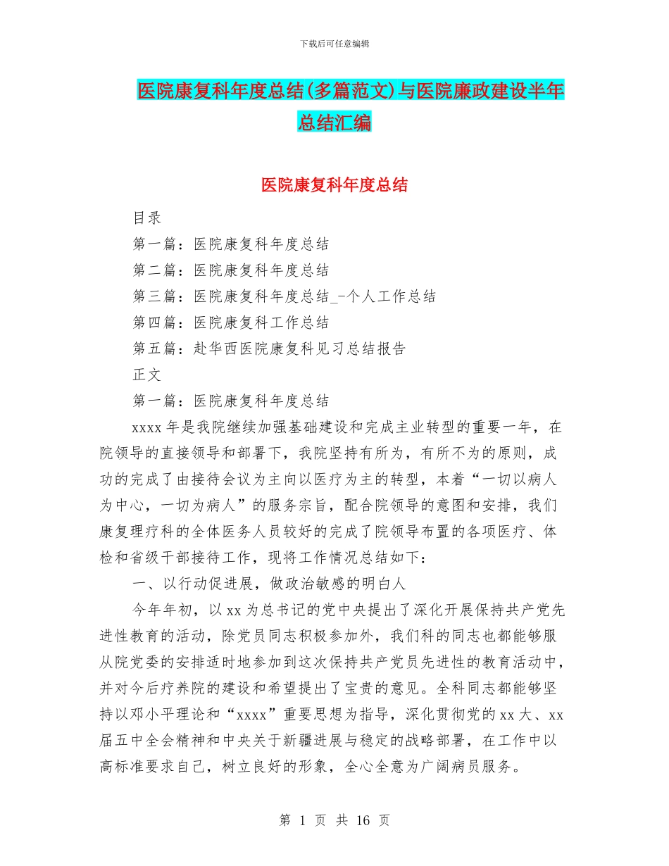医院康复科年度总结与医院廉政建设半年总结汇编_第1页