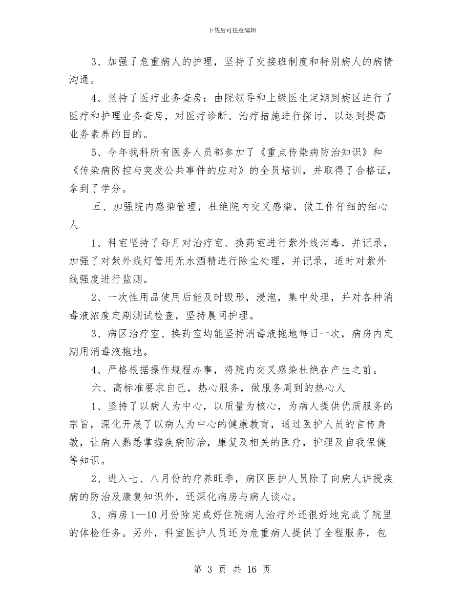 医院康复科年度总结与医院廉政建设半年总结汇编_第3页