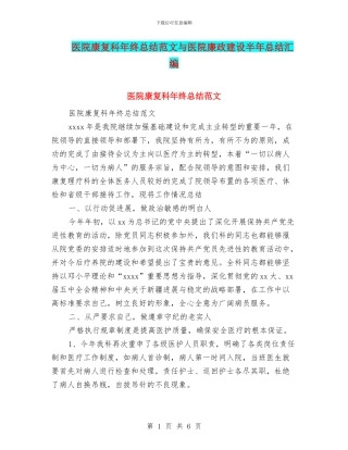 医院康复科年终总结范文与医院廉政建设半年总结汇编