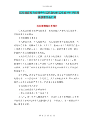 医院微腐败自查报告与医院急诊科医生践行科学发展观感想体会汇编